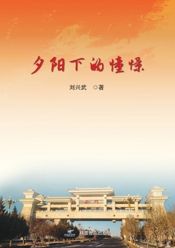 夕阳下的憧憬