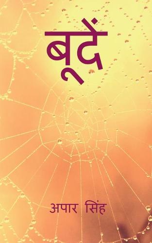 Boondein / बूँदे