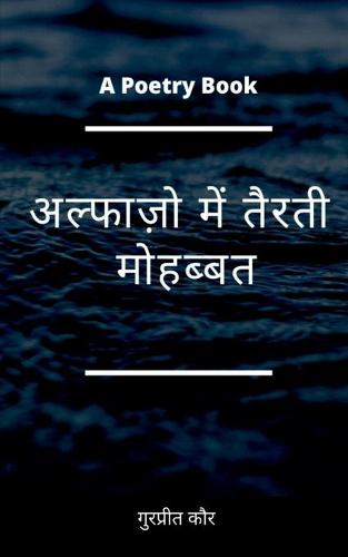 Alfazo mein tairati mohabbat / अल्फाज़ो में तैरती मोहब्बत
