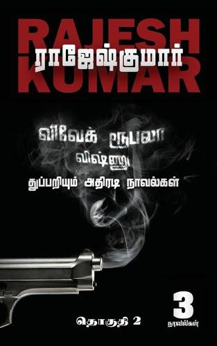 Vivek-Roobala-Vishnu Thuppariyum Athiradi Novelgal