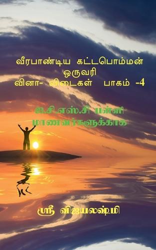 Veerapandiya Kattabomman One Word Question and Answers - Part 4 / வீரபாண்டிய கட்டபொம்மன் ஒருவரி