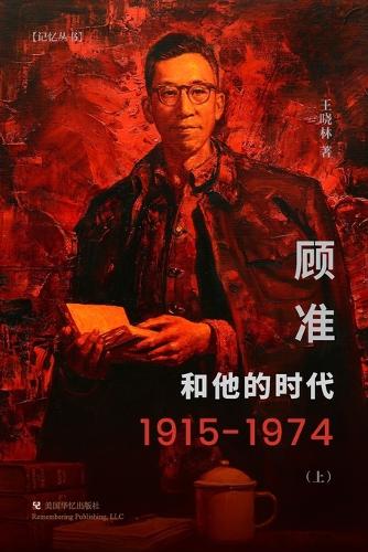 顾准和他的时代( 上)