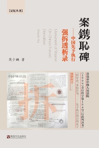 案镌耻碑--中国先予执行强拆透析录