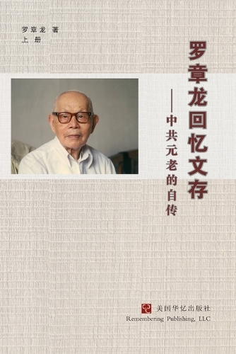 罗章龙回忆文存--中共元老的自传(上)