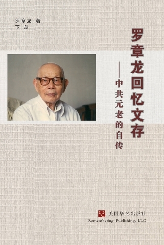 罗章龙回忆文存:中共元老的自传(下)