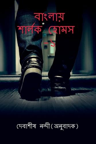 Banglay Sherlock Holmes-1 / বাংলায় শার্লক হোমস- ১