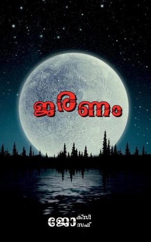 Jaranam / ജരണം