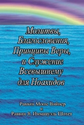 Молитвы, Благословения, Принципы Веры и Сл
