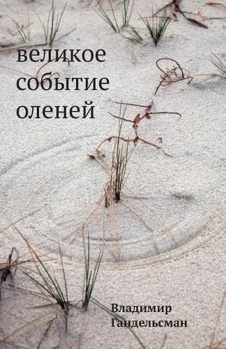 Velikoe sobytie olenej