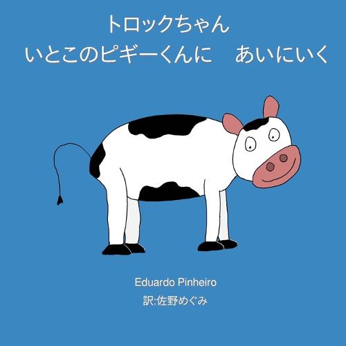 トロックちゃん いとこのピギーくんに あいにいく