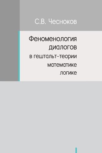 ФЕНОМЕНОЛОГИЯ ДИАЛОГОВ В ГЕШТАЛЬТ-ТЕОРИИ