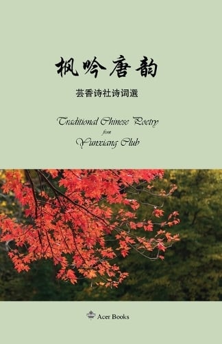 枫吟唐韵--芸香诗社诗词选集