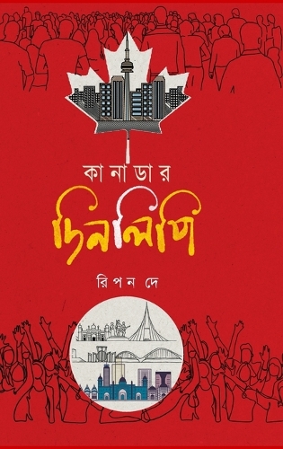 কানাডার দিনলিপি