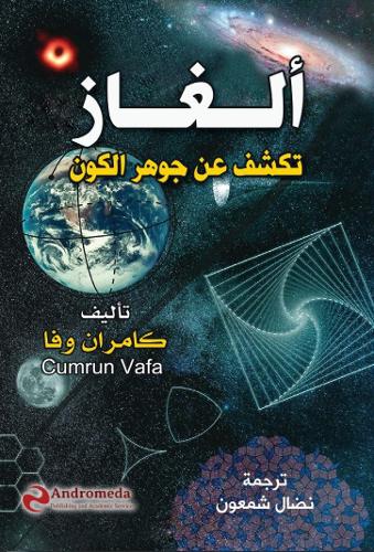 ألغاز تكشف عن جوهر الكون