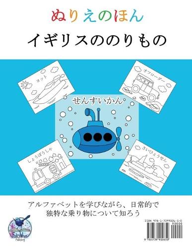 子供の塗り絵 - イギリスののりもの