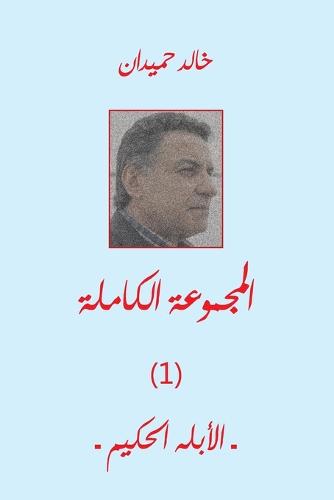 الأبله الحكيم Ablah