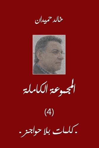 كلمات بلا حواجز ،Kalimat