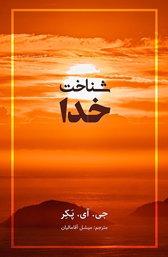 Knowing God