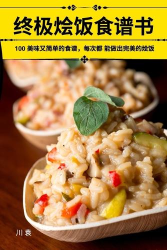 终极烩饭食谱书