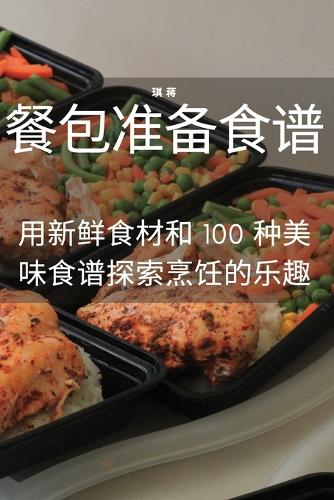 餐包准备食谱