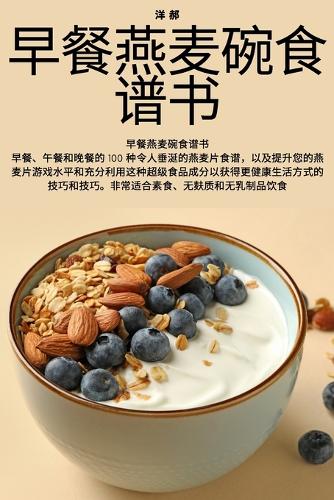 早餐燕麦碗食谱书