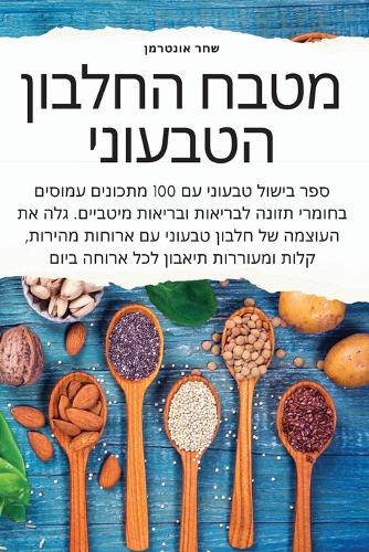 מטבח החלבון הטבעוני