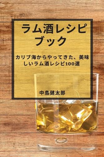 ラム酒レシピブック