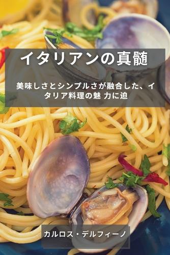 イタリアンの真髄