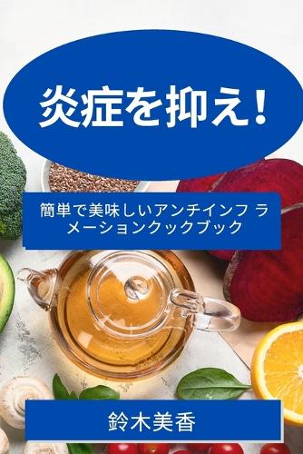 炎症を抑え!
