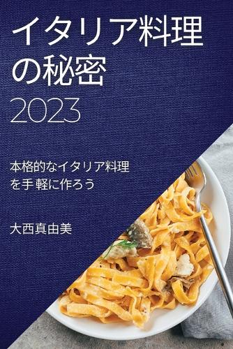イタリア料理の秘密 2023