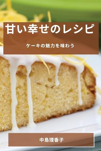 甘い幸せのレシピ
