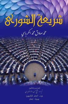 Shura (Mutual Consultation) Legislation
