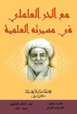 With "Hur Al-Ameli" in his scientific journey