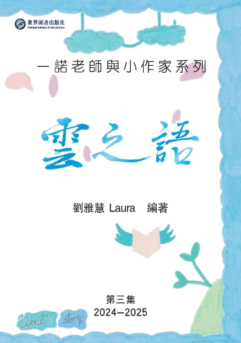 YUN ZHI YU: Teacher Yino and Little Writers Series, Volume 3