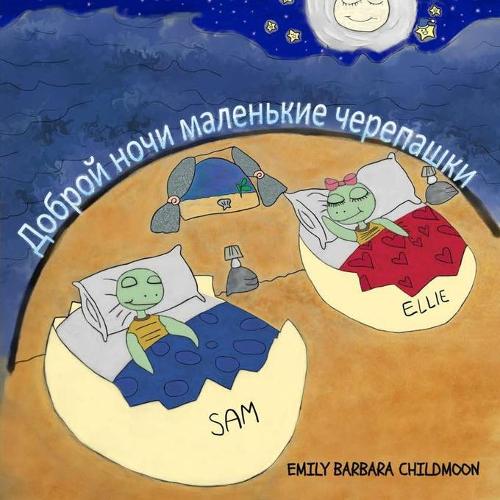 Доброй ночи маленькие черепашки Good Night little turtles "Russian Version"