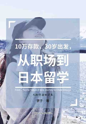 10万存款，30岁出发，从职场到日本留学