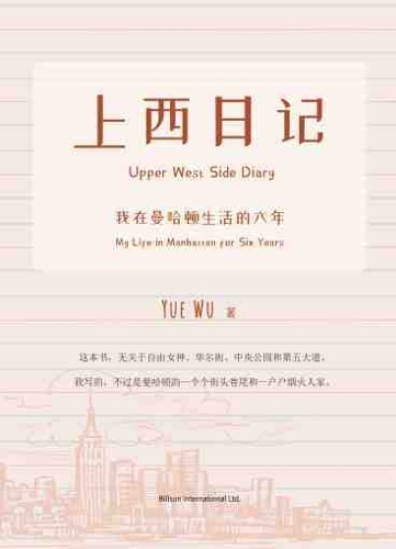 上西日记——我在曼哈顿生活的六年