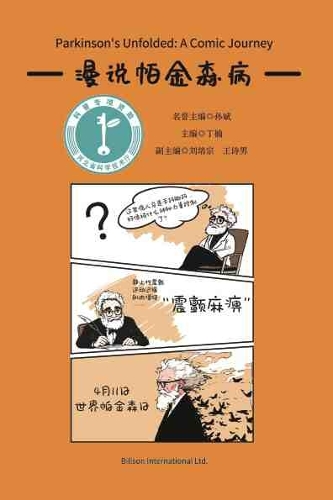 漫说帕金森病