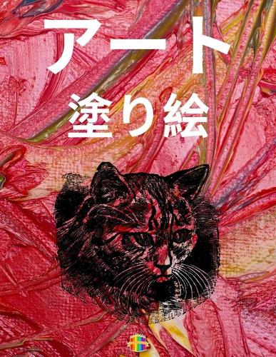 アート 塗り絵