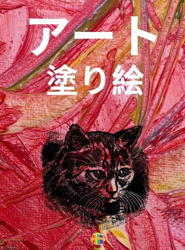 アート 塗り絵