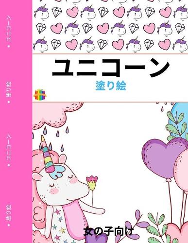 ユニコーンのぬりえ