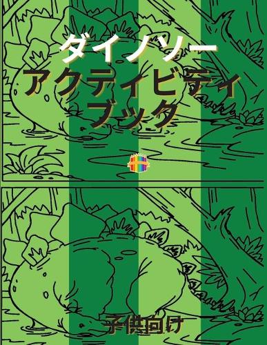 ダイナソー・アクティビティ・ブック