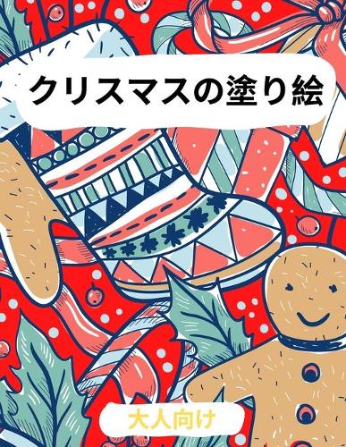 大人のためのクリスマス塗り絵