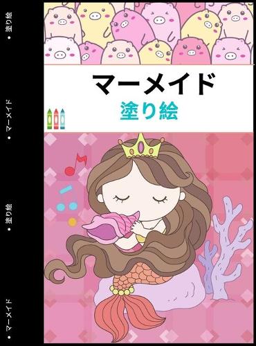 マーメイドカラーリングブック