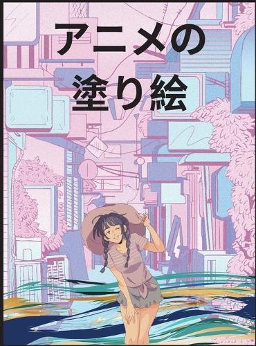 アニメ塗り絵