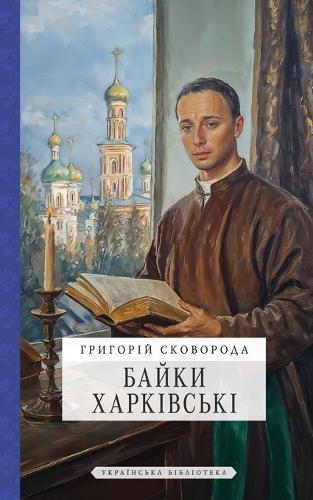 Байки Харківські
