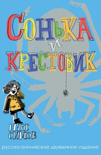 Sofka and the Crusader