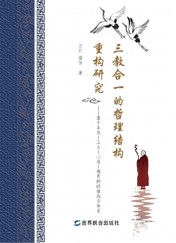 Research on the reconstruction of the philosophical structure of the integration of the three religions