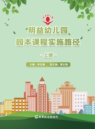 Implementation Path of Mingyi Kindergarten's Kindergarten-Based Curriculum (Volume I)