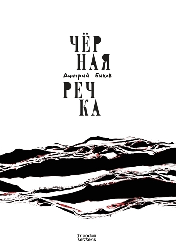 Чёрная речка